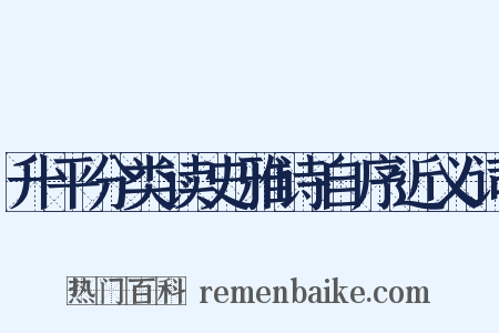 升平分类读史雅诗自序近义词是什么意思的图片